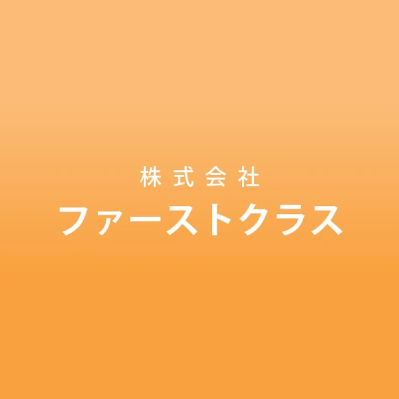 会員「株式会社ファーストクラス」