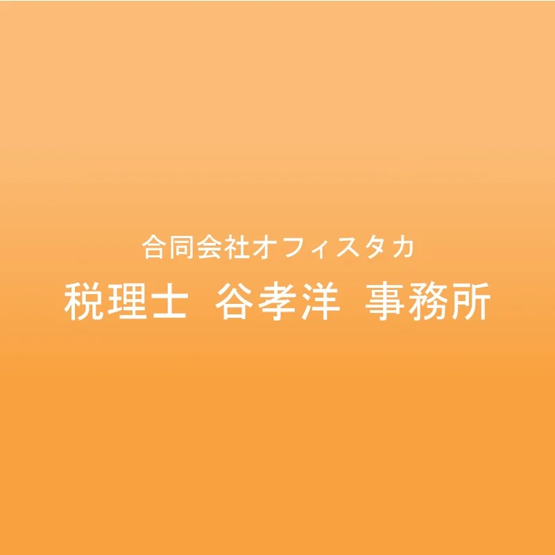 会員「合同会社オフィスタカ」