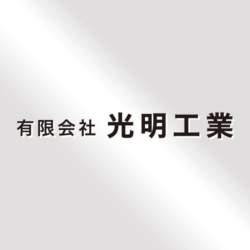 会員「有限会社光明工業」