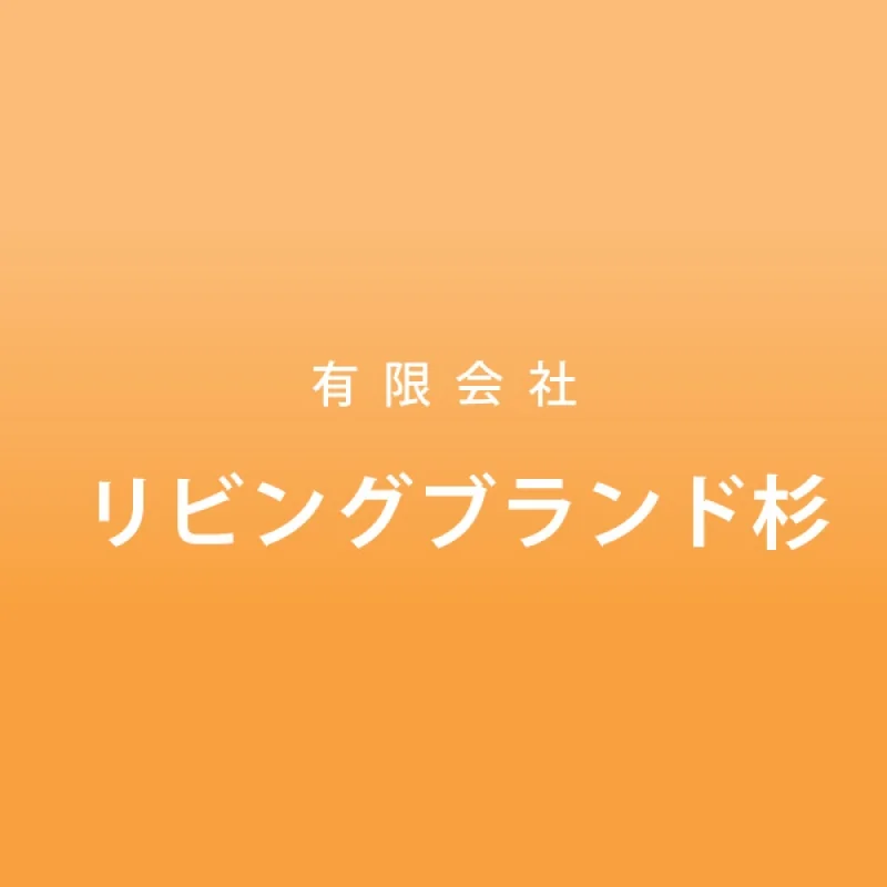 会員「有限会社リビングブランド杉」