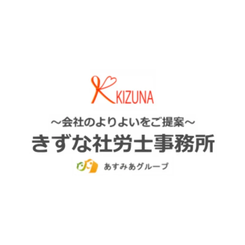 会員「きずな社労士事務所（あずみあグループ）」