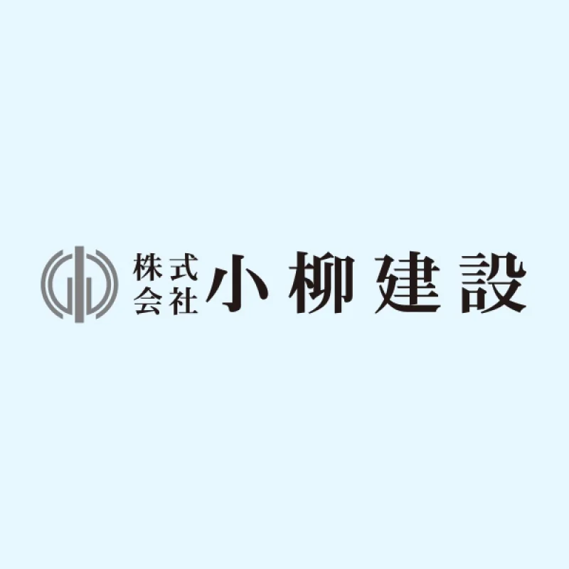 会員「株式会社小柳建設」