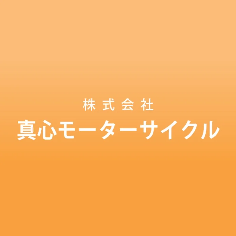 会員「株式会社真心モーターサイクル」