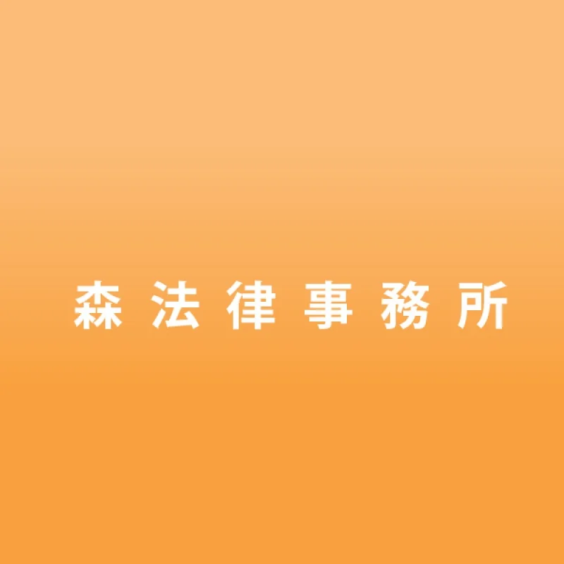 会員「森法律事務所」