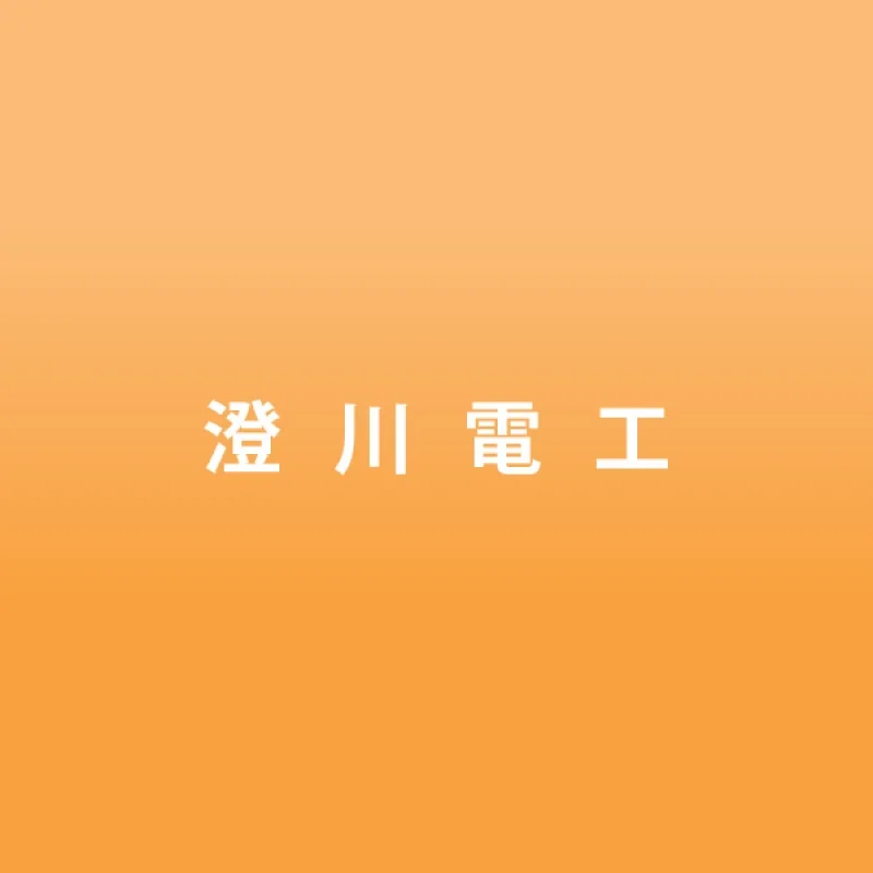 会員「澄川電工」
