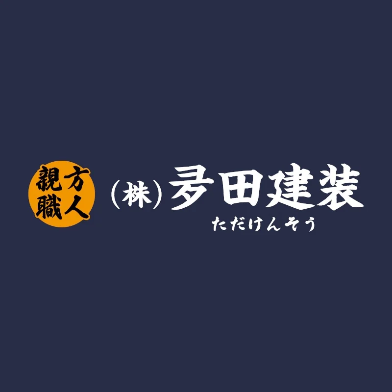 会員「株式会社夛田建装」