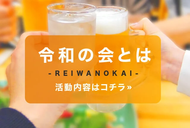 「令和の会とは」ページ