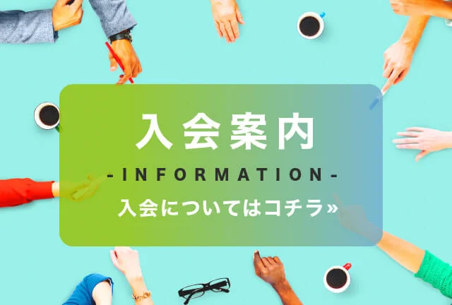 「入会案内」ページ