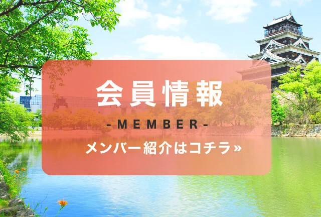 「会員情報」ページ