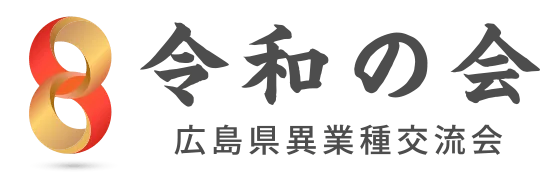 広島県異業種交流会「令和の会」
