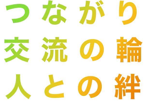 「つながり」「交流の輪」「人との絆」